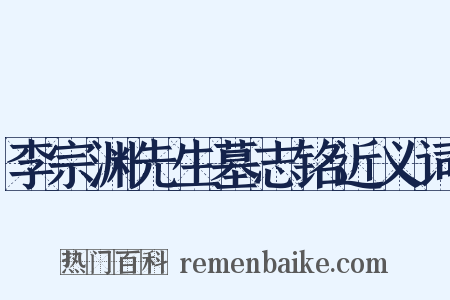 李宗渊先生墓志铭近义词是什么意思的图片